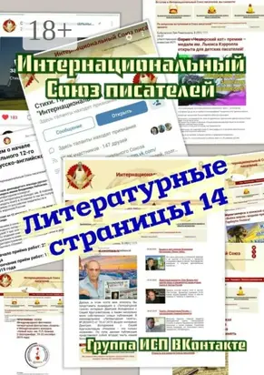 Литературные страницы – 14. Группа ИСП ВКонтакте
