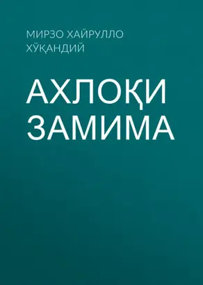 Ахлоқи замима