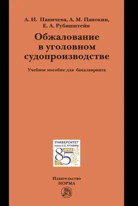 Обжалование в уголовном судопроизводстве