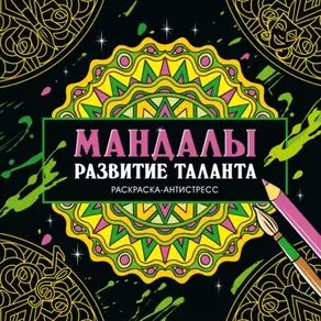 Раскраска-антистресс. Мандалы. Развитие таланта