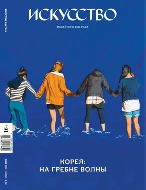 Журнал «Искусство» №1-2/2022