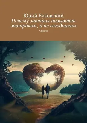 Почему завтрак называют завтраком, а не сегодником. Сказка