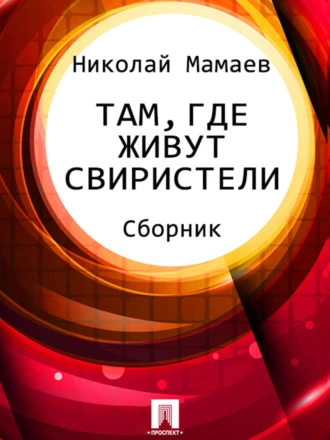 Там, где живут свиристели (сборник)