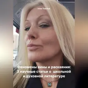 Феномены вины и раскаяния: 3 научные статьи о школьной и духовной литературе (TEEN SURVIVAL COURSE (HELLO, D. SNYDER)