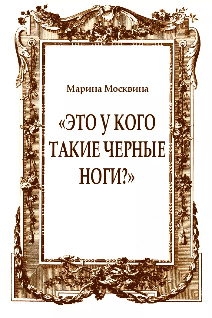 «Это у кого такие черные ноги?»