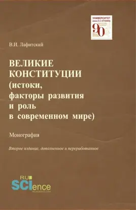 Великие конституции (Истоки, факторы развития и роль в современном мире). (Аспирантура, Бакалавриат, Магистратура, Специалитет). Монография.