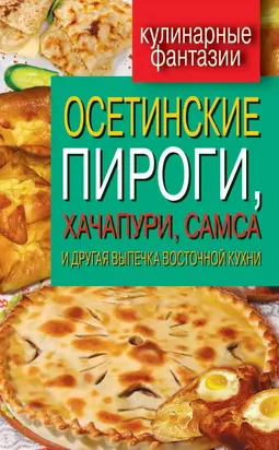 Осетинские пироги, хачапури, самса и другая выпечка восточной кухни