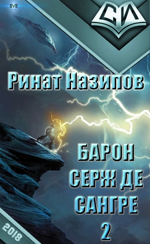 Барон Серж де Сангре. Книга 2 [СИ]