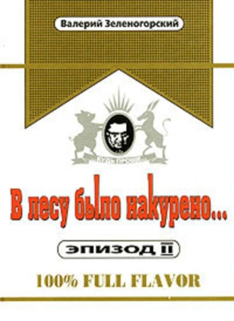В лесу было накурено… Эпизод 2