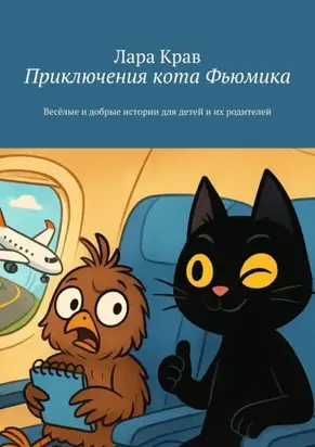 Приключения кота Фьюмика. Весёлые и добрые истории для детей и их родителей