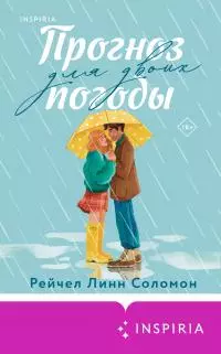 Прогноз погоды для двоих [litres]