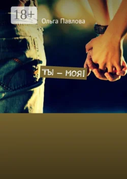 Ты – моя!