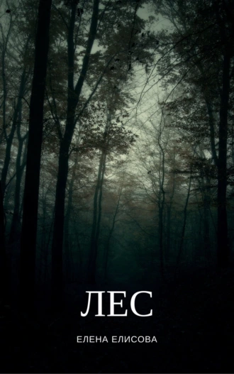 Лес