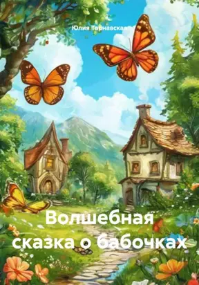 Волшебная сказка о бабочках