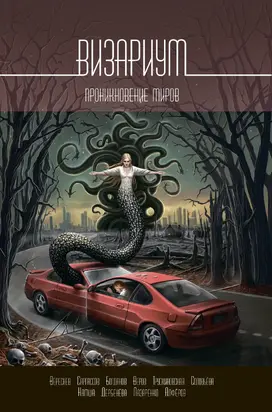 Визариум. Проникновение миров [сборник litres]