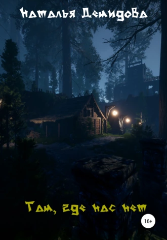 Там, где нас нет