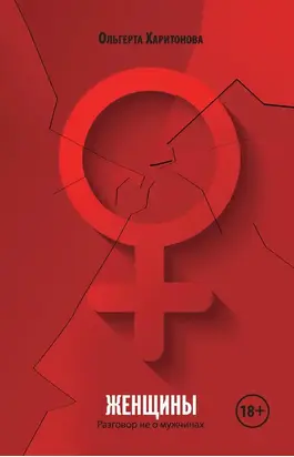 Женщины. Разговор не о мужчинах