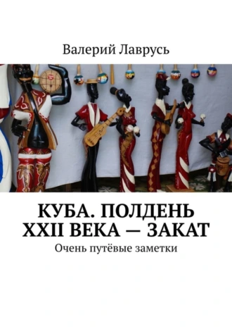 Куба. Полдень XXII века – закат. Очень путёвые заметки