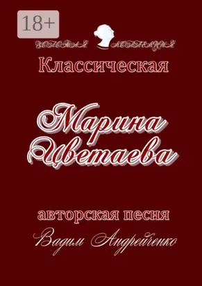 Марина Цветаева. Классическая авторская песня. Золотая коллекция