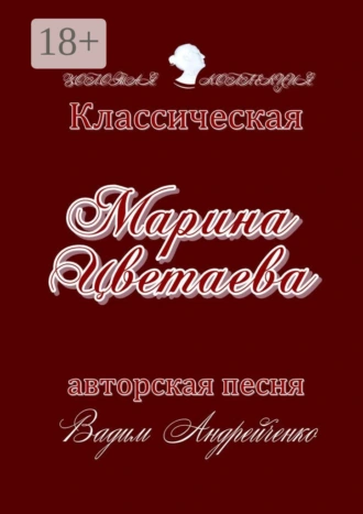 Марина Цветаева. Классическая авторская песня. Золотая коллекция