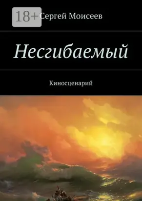Несгибаемый. Киносценарий