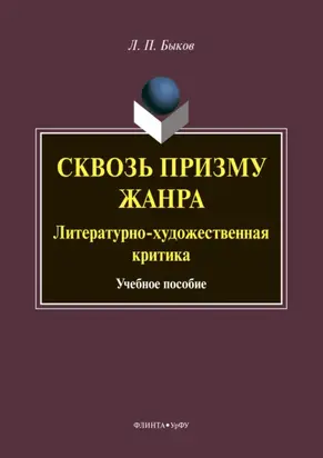 Сквозь призму жанра. Литературно-художественная критика
