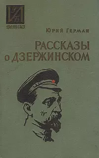 Рассказы о Дзержинском