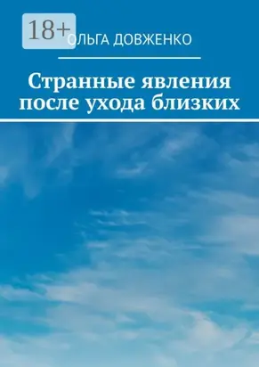 Странные явления после ухода близких