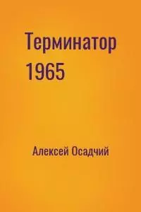 Терминатор 1965