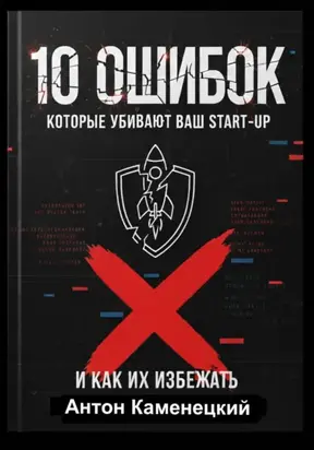 10 ошибок, которые убивают ваш Start-Up