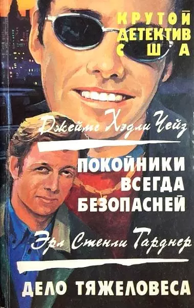 Покойники всегда безопасней