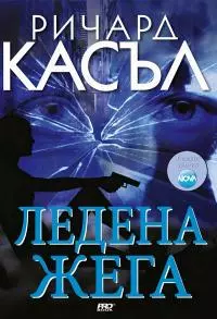 Ледена жега