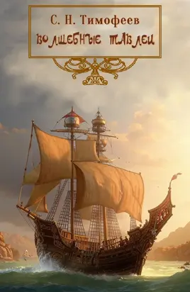 Волшебные тавлеи