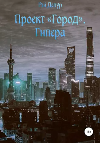 Проект «Город». Гипера