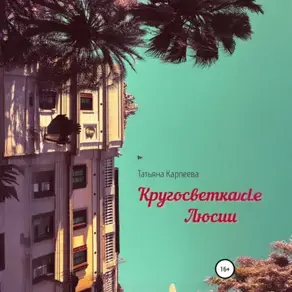 Кругосветка Люсии