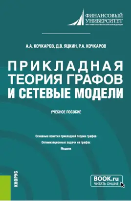 Прикладная теория графов и сетевые модели. (Бакалавриат). Учебное пособие.