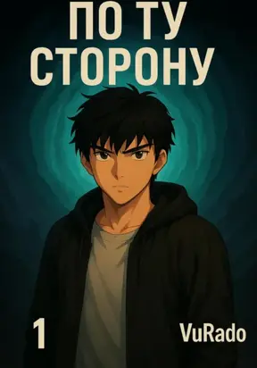 По ту сторону. Том №1