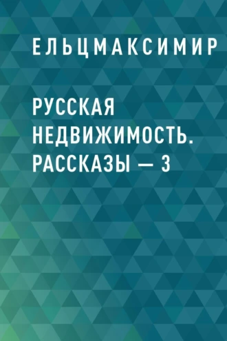 Русская недвижимость. Рассказы – 3