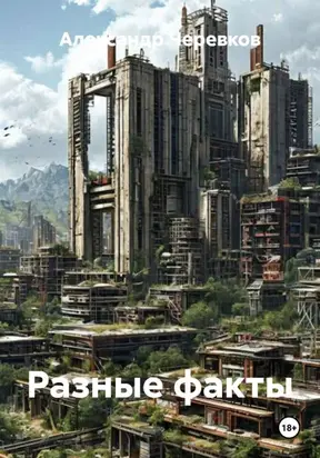 Разные факты