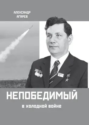 Непобедимый в холодной войне