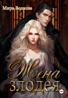 Жена злодея