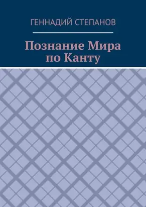 Познание Мира по Канту