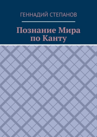 Познание Мира по Канту