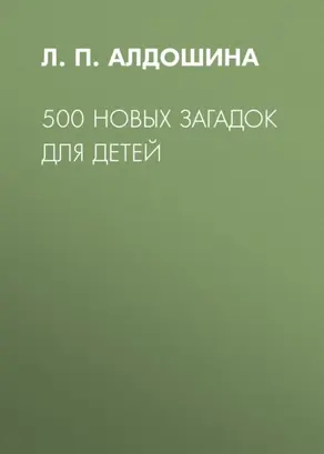 500 новых загадок для детей