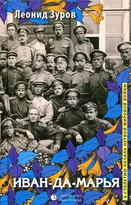 Иван-да-Марья