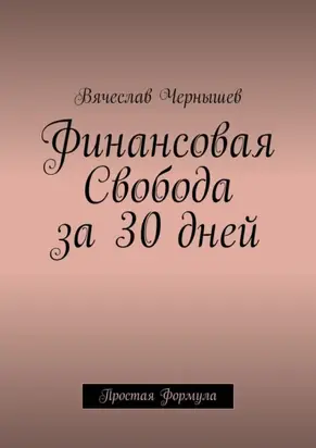 Финансовая свобода за 30 дней. Простая формула