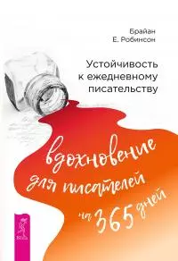 Устойчивость к ежедневному писательству: вдохновение для писателей на 365 дней [litres]