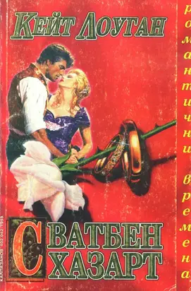 Сватбен хазарт