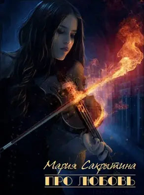 Про любовь (цикл рассказов)