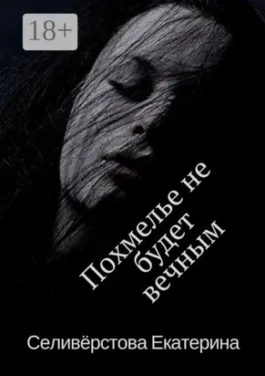 Похмелье не будет вечным. История о женском алкоголизме